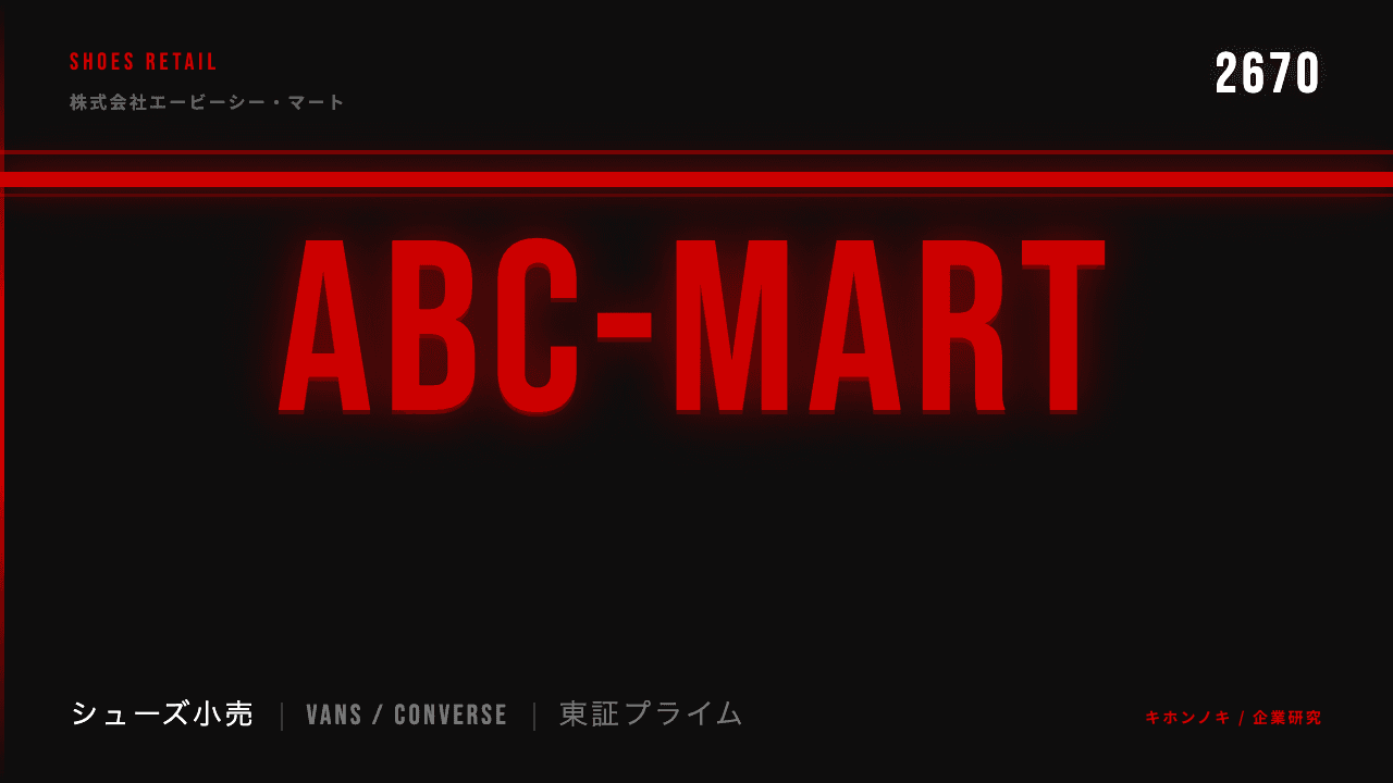 株式会社エービーシー・マートってどんな会社?事業内容・強み・年収・転職難易度を徹底解説