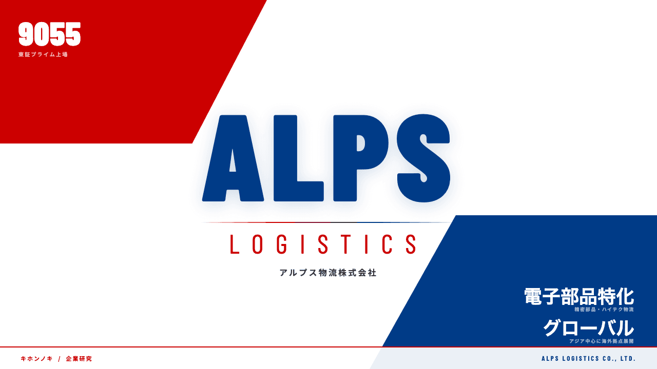 アルプス物流株式会社ってどんな会社?事業内容・強み・年収・転職難易度を徹底解説