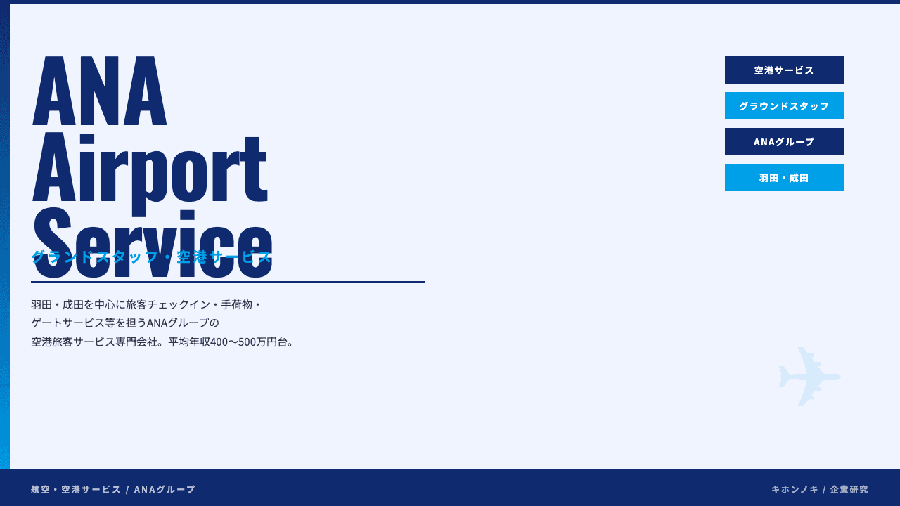 ANAエアポートサービスってどんな会社?事業内容・強み・年収・転職難易度を徹底解説