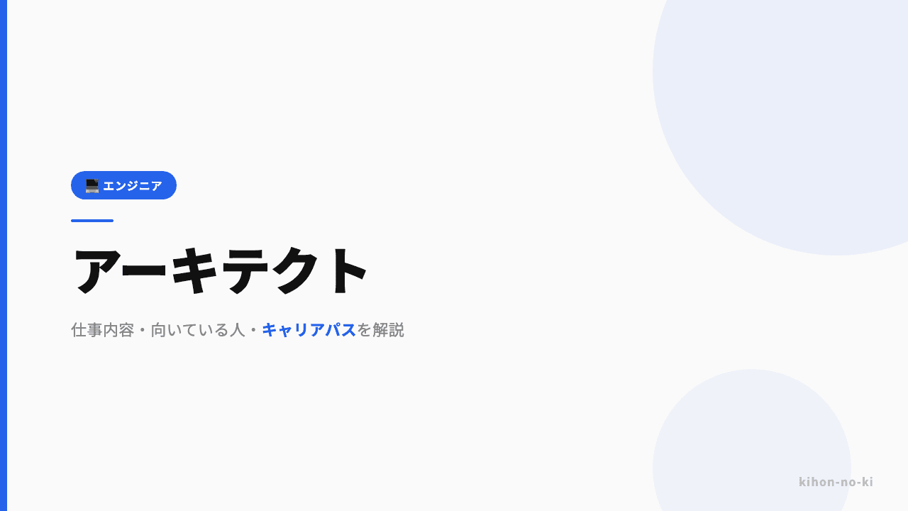 アーキテクトってどんな仕事?仕事内容・向いている人・キャリアパスを解説