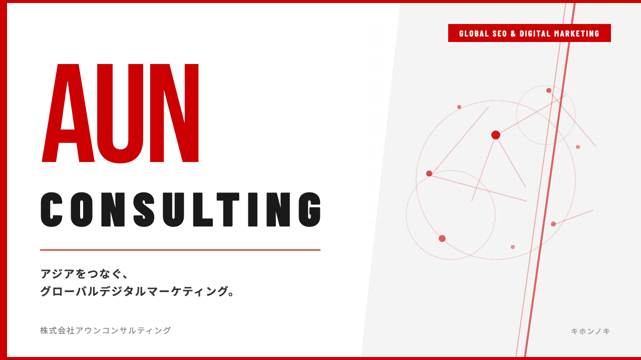 アウンコンサルティング株式会社ってどんな会社?事業内容・強み・年収・転職難易度を徹底解説
