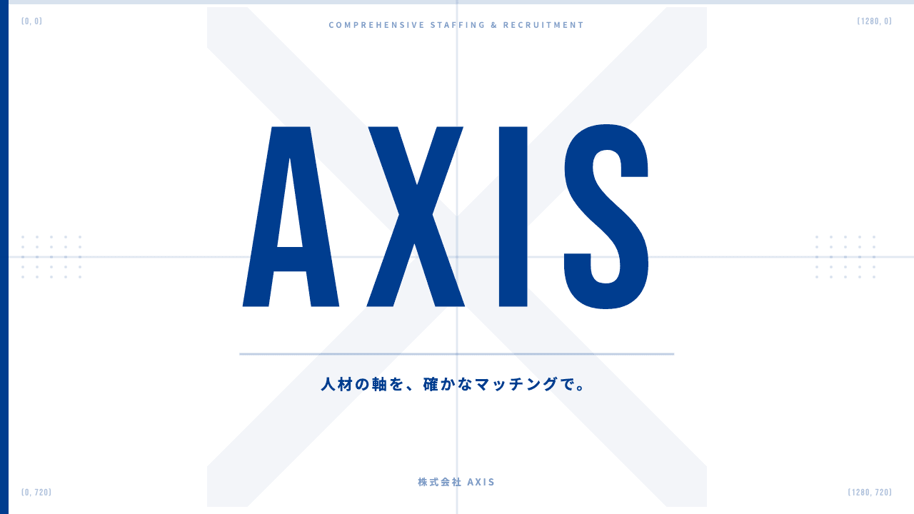株式会社AXISってどんな会社?事業内容・強み・年収・転職難易度を徹底解説