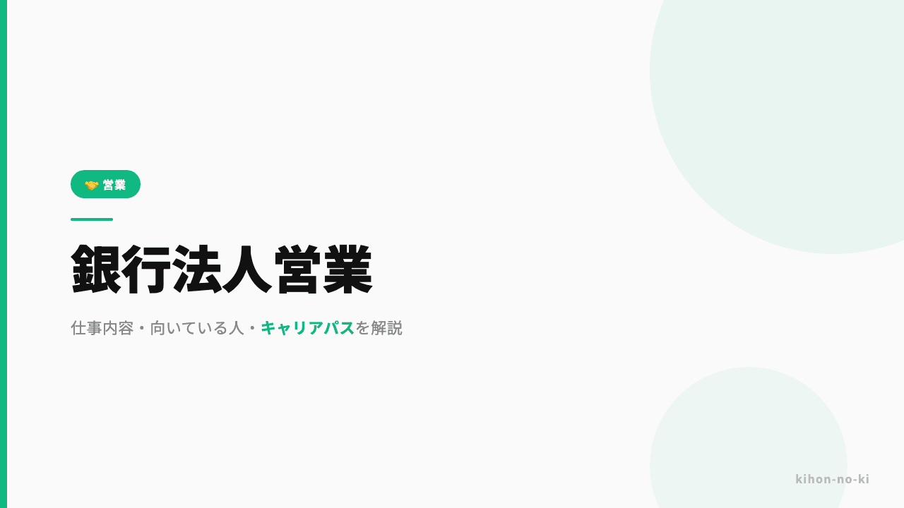 銀行法人営業ってどんな仕事?仕事内容・向いている人・キャリアパスを解説