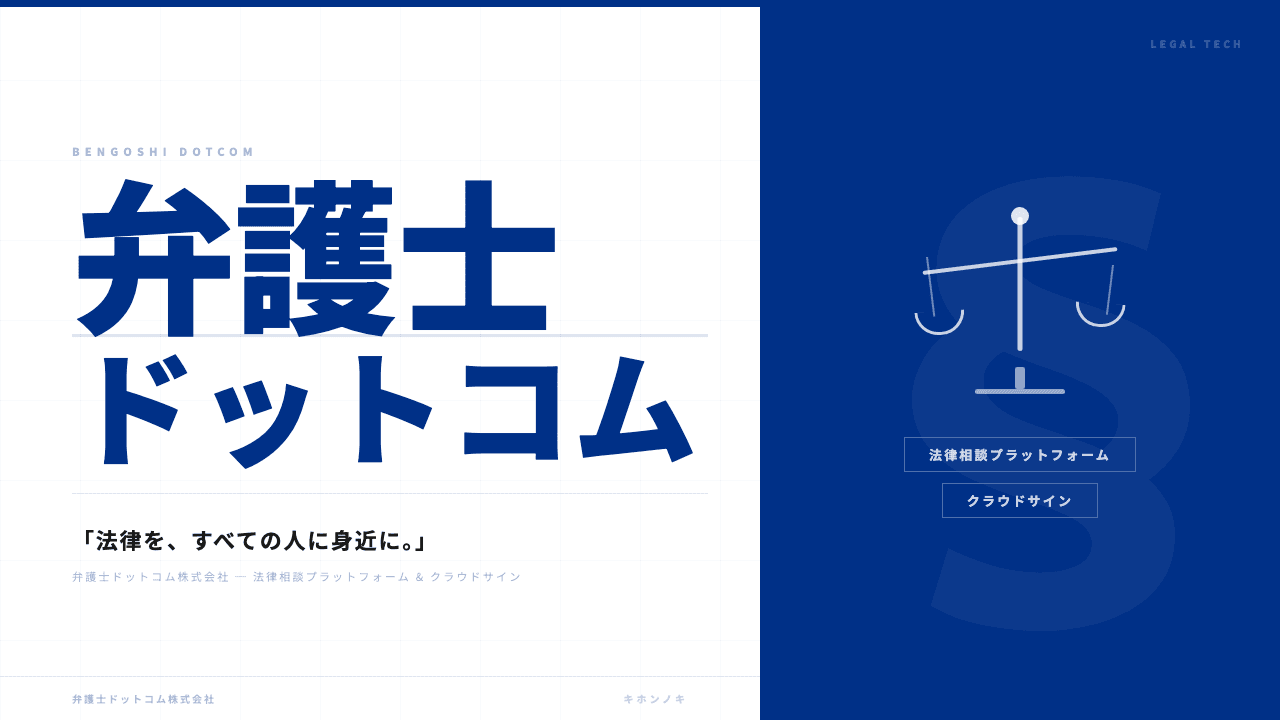 弁護士ドットコム株式会社ってどんな会社?事業内容・強み・年収・転職難易度を徹底解説