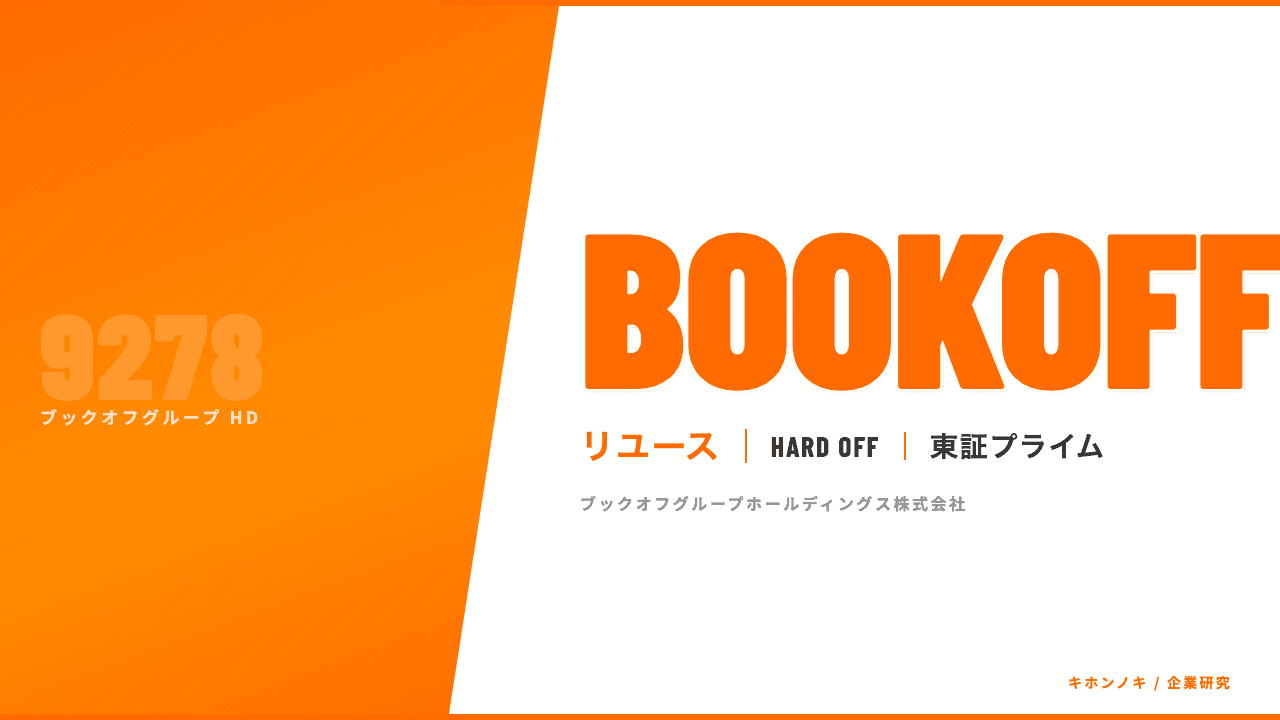 ブックオフグループホールディングスってどんな会社?事業内容・強み・年収・転職難易度を徹底解説
