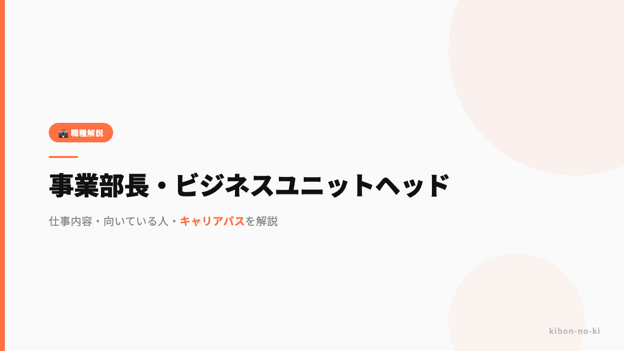事業部長・ビジネスユニットヘッドってどんな仕事?役割・年収・必要なスキルを解説