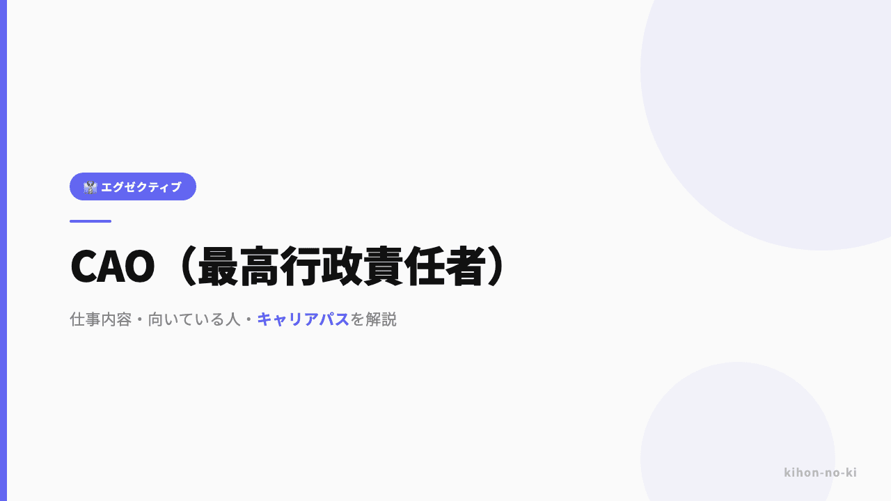 CAO(最高行政責任者)ってどんな仕事?役割・年収・必要なスキルを解説