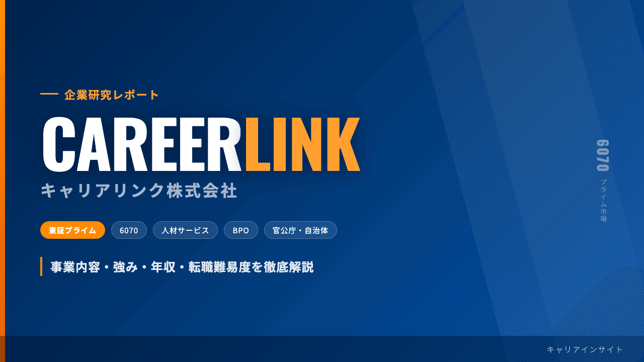 キャリアリンクってどんな会社？事業内容・強み・年収・転職難易度を徹底解説