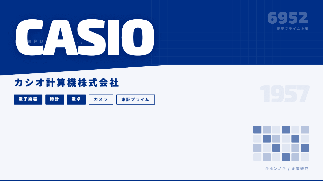 カシオ計算機ってどんな会社?事業内容・強み・年収・転職難易度を徹底解説