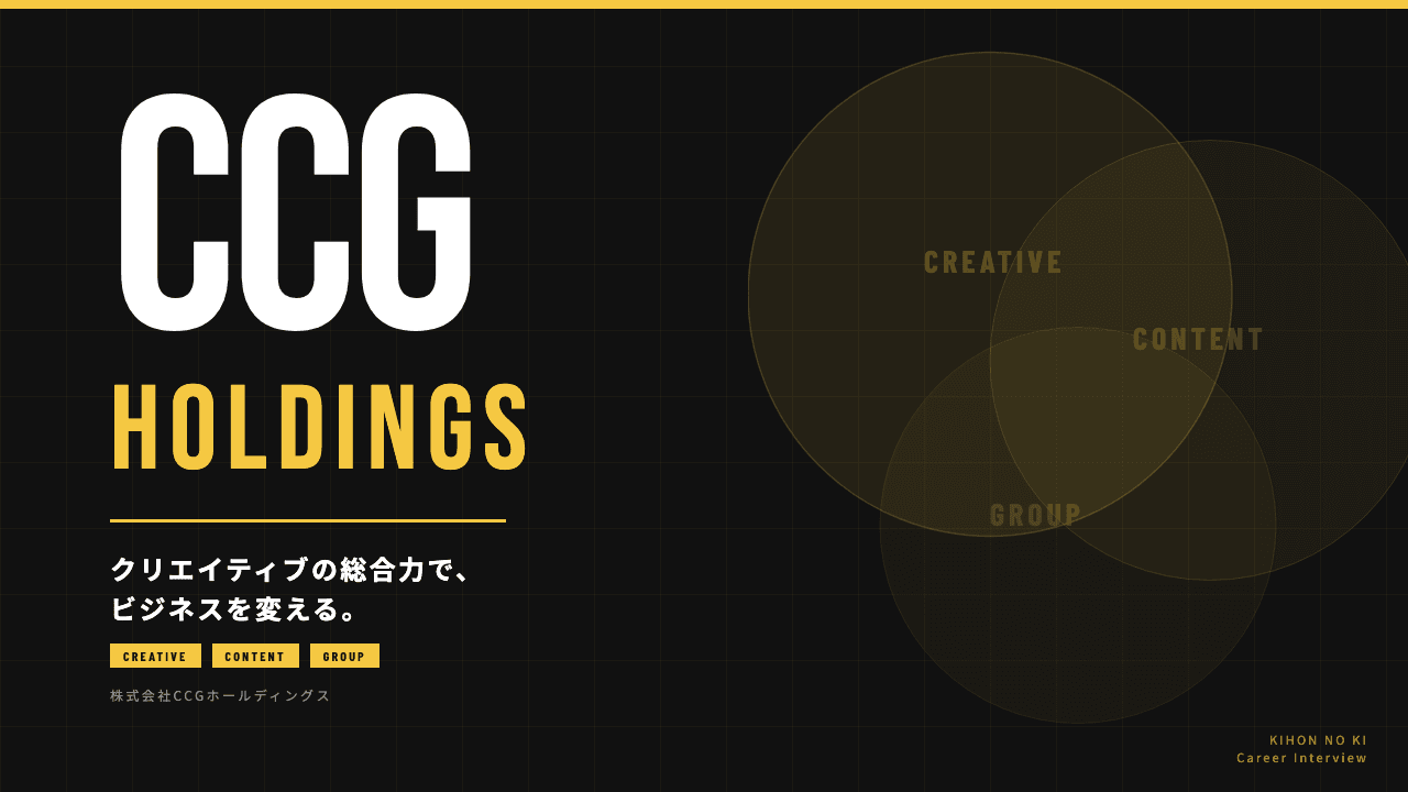 CCG HOLDINGS株式会社ってどんな会社?事業内容・強み・年収・転職難易度を徹底解説
