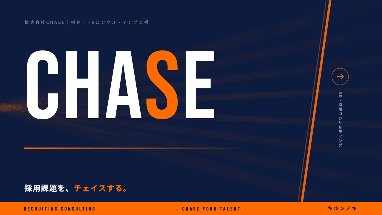 株式会社CHASEってどんな会社?事業内容・強み・年収・転職難易度を徹底解説