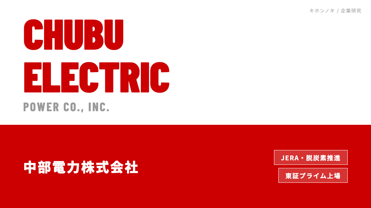 中部電力ってどんな会社?事業内容・強み・年収・転職難易度を徹底解説
