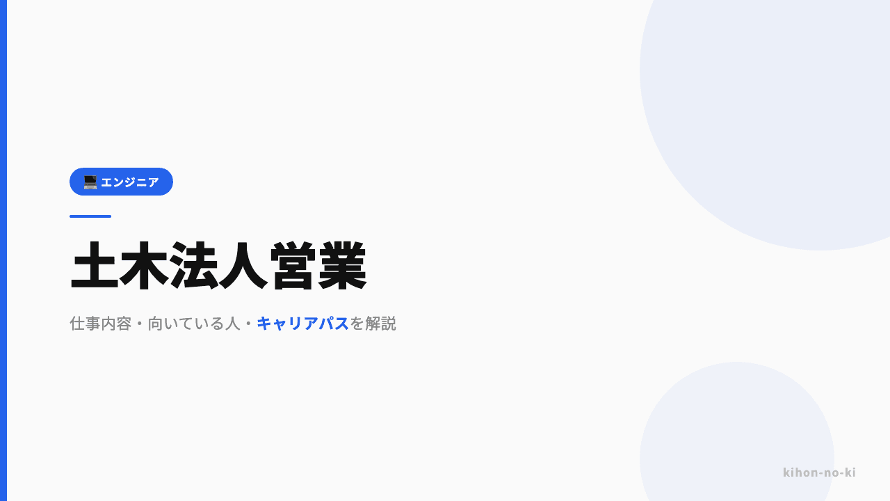 土木法人営業ってどんな仕事?仕事内容・向いている人・キャリアパスを解説