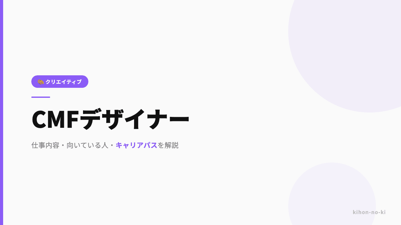 CMFデザイナーってどんな仕事?仕事内容・向いている人・キャリアパスを解説