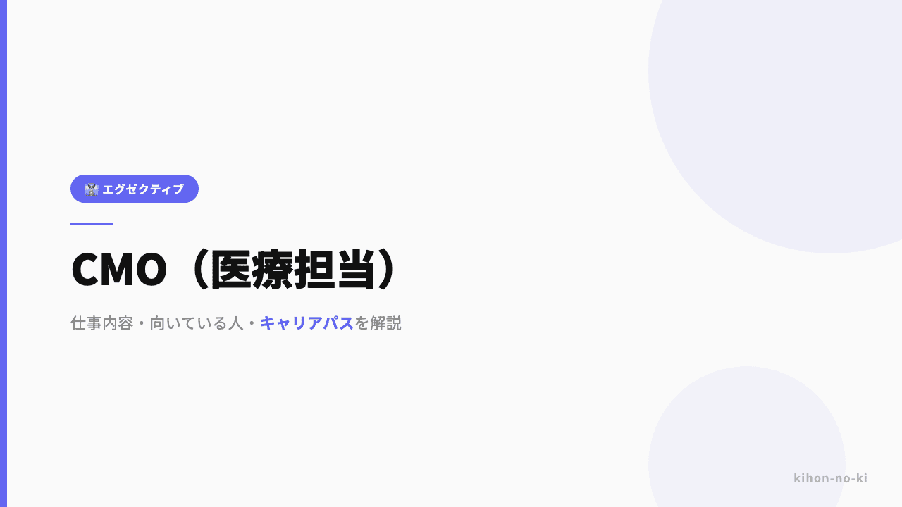 CMO(医療担当)ってどんな仕事?役割・年収・必要なスキルを解説