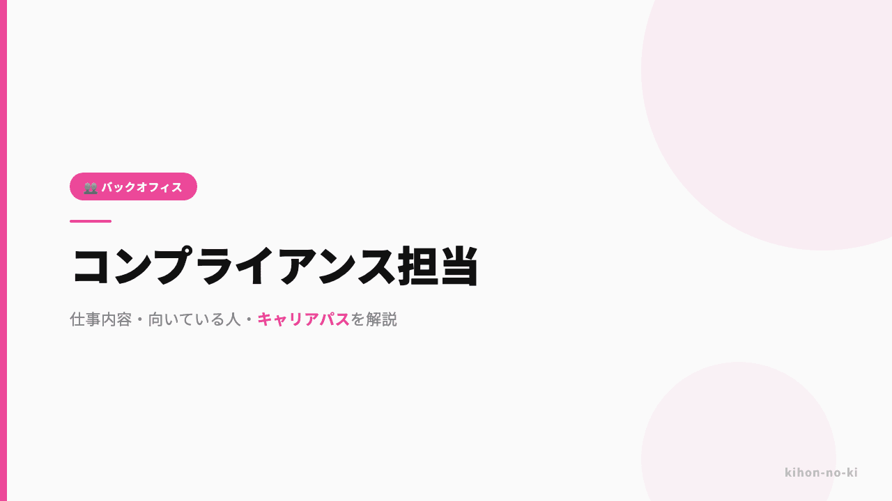 コンプライアンス担当ってどんな仕事?仕事内容・向いている人・キャリアパスを解説
