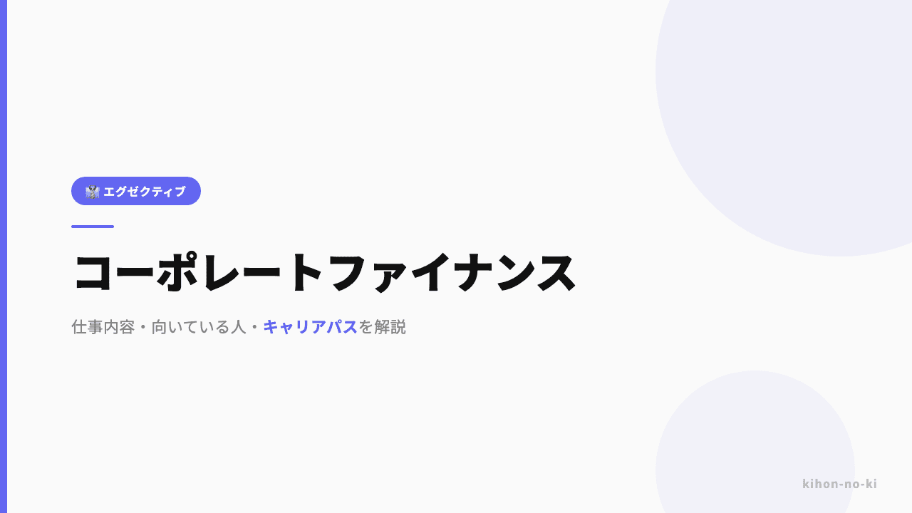 コーポレートファイナンスってどんな仕事?仕事内容・向いている人・キャリアパスを解説