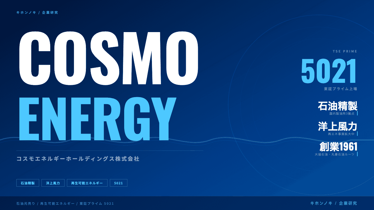 コスモエネルギーホールディングス株式会社ってどんな会社?事業内容・強み・年収・転職難易度を徹底解説