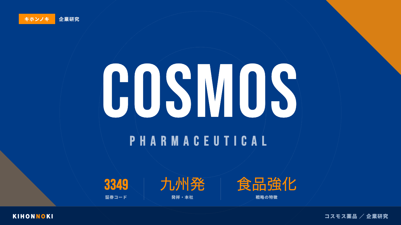 株式会社コスモス薬品ってどんな会社?事業内容・強み・年収・転職難易度を徹底解説