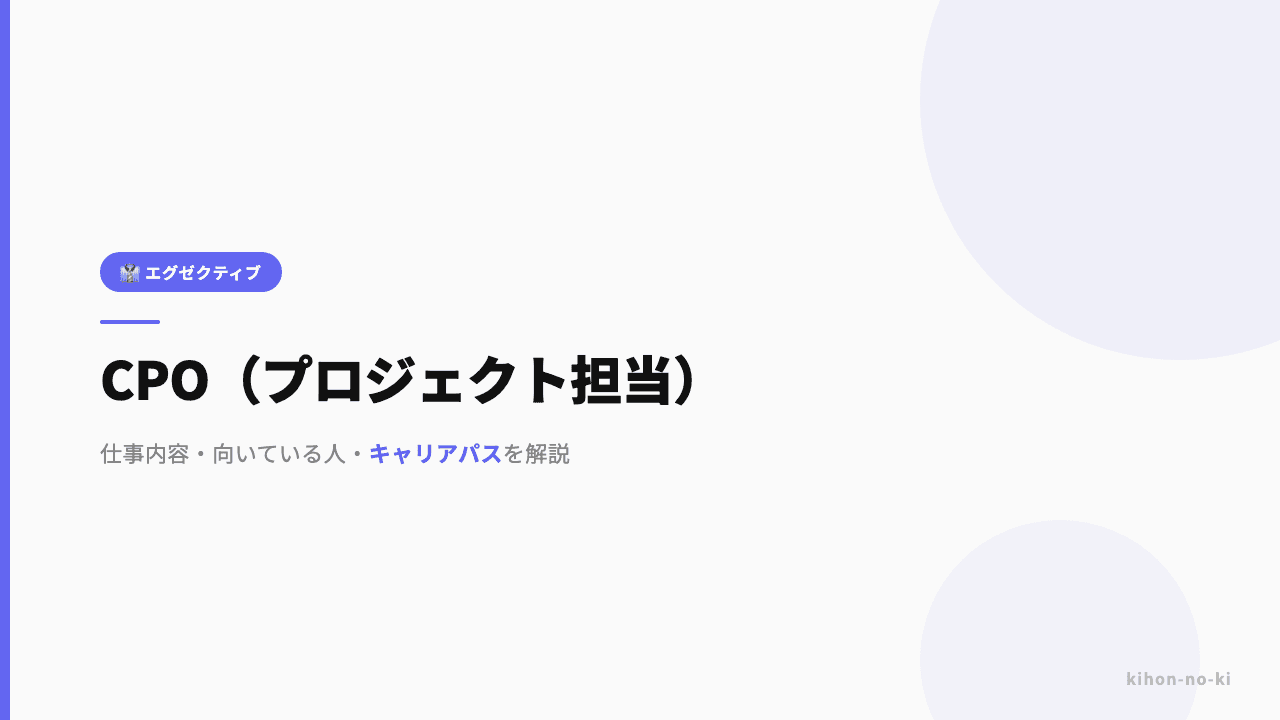 CPO(プロジェクト担当)ってどんな仕事?役割・年収・必要なスキルを解説