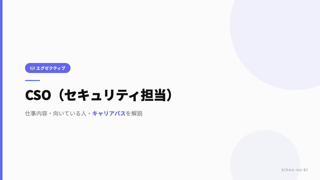 CSO(セキュリティ担当)ってどんな仕事?役割・年収・必要なスキルを解説
