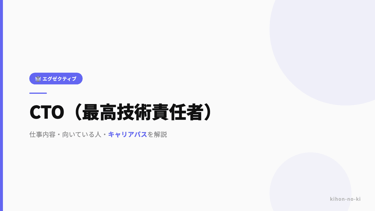 CTO(最高技術責任者)ってどんな仕事?役割・年収・必要なスキルを解説