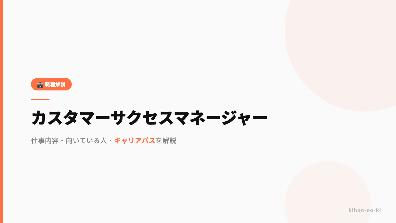 カスタマーサクセスマネージャー(CSM)ってどんな仕事?仕事内容・向いている人・キャリアパスを解説