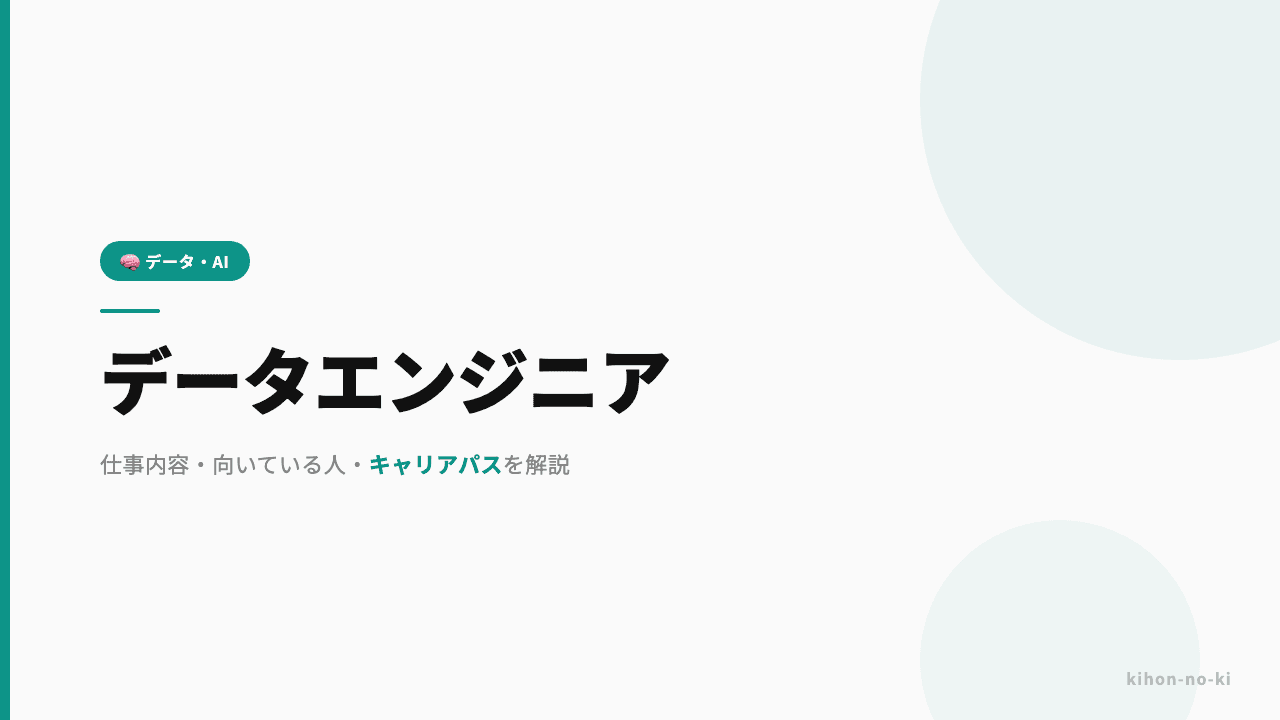 データエンジニアってどんな仕事?仕事内容・向いている人・キャリアパスを解説