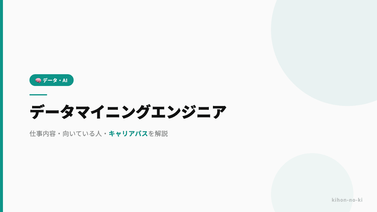 データマイニングエンジニアってどんな仕事?仕事内容・向いている人・キャリアパスを解説