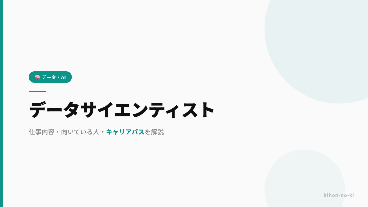 データサイエンティストってどんな仕事?仕事内容・向いている人・キャリアパスを解説