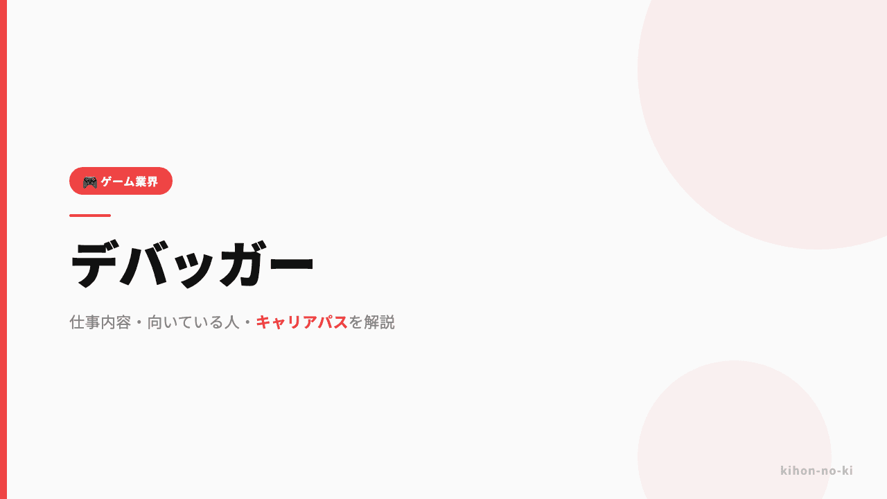 デバッガーってどんな仕事?仕事内容・向いている人・キャリアパスを解説
