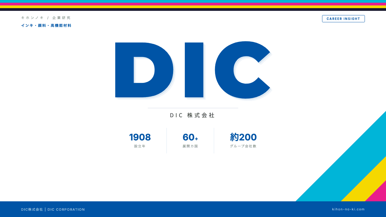 DIC株式会社ってどんな会社?事業内容・強み・年収・転職難易度を徹底解説