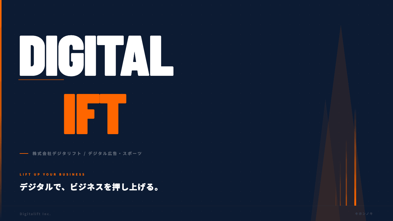 株式会社デジタリフトってどんな会社?事業内容・強み・年収・転職難易度を徹底解説