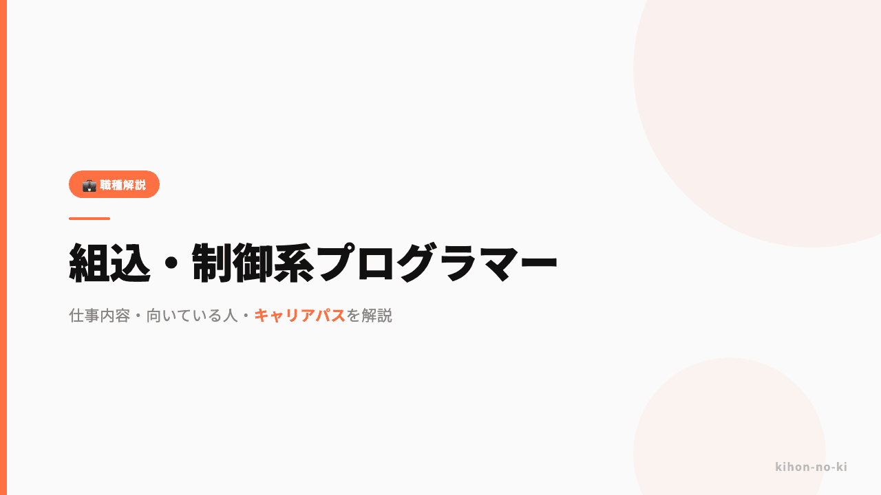 組込・制御系プログラマーってどんな仕事?仕事内容・向いている人・キャリアパスを解説