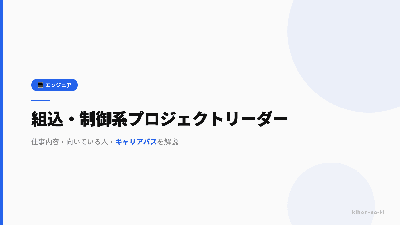 組込・制御系プロジェクトリーダーってどんな仕事?仕事内容・向いている人・キャリアパスを解説