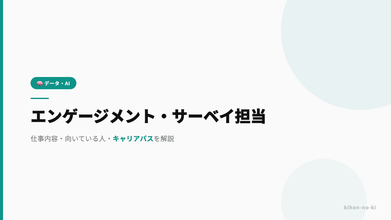 エンゲージメント・サーベイ担当ってどんな仕事?仕事内容・向いている人・キャリアパスを解説