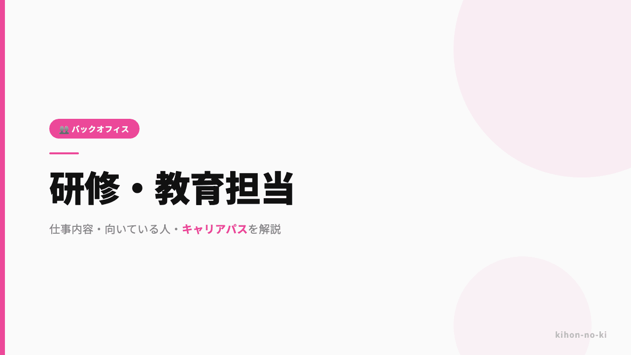 研修・教育担当ってどんな仕事?仕事内容・向いている人・キャリアパスを解説