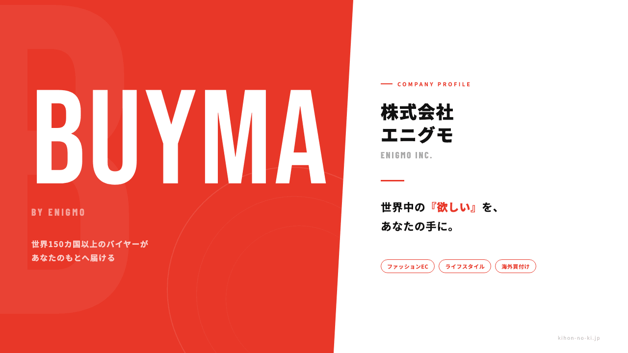 株式会社エニグモってどんな会社?事業内容・強み・年収・転職難易度を徹底解説
