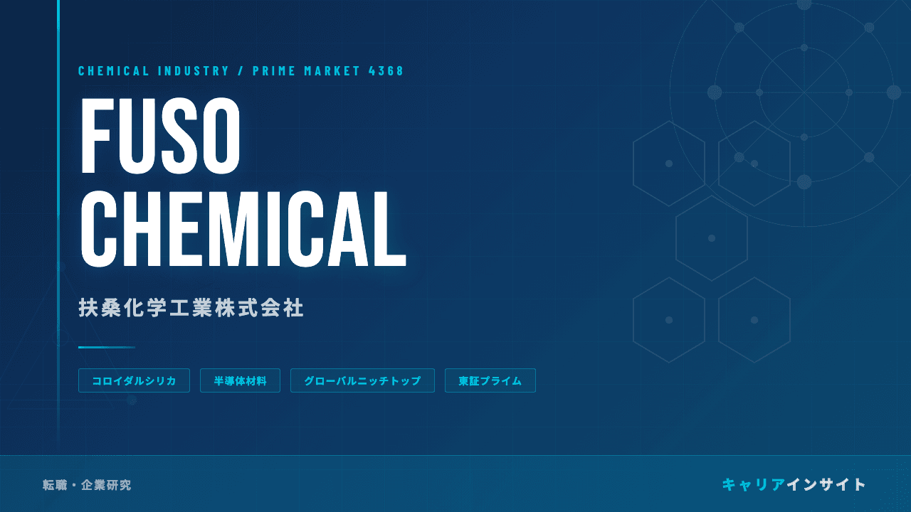 扶桑化学工業ってどんな会社?事業内容・強み・年収・転職難易度を徹底解説