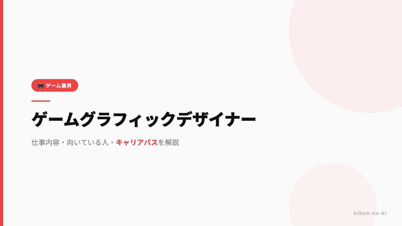ゲームグラフィックデザイナーってどんな仕事?仕事内容・向いている人・キャリアパスを解説