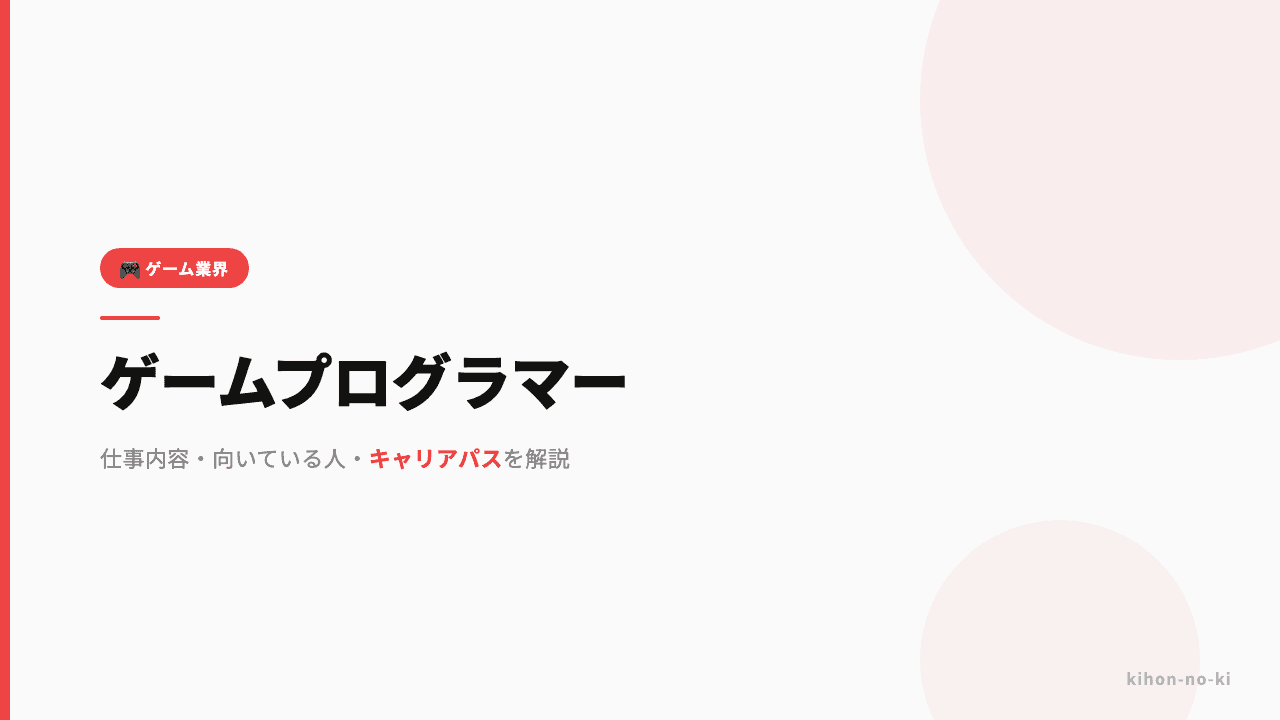 ゲームプログラマーってどんな仕事?仕事内容・向いている人・キャリアパスを解説