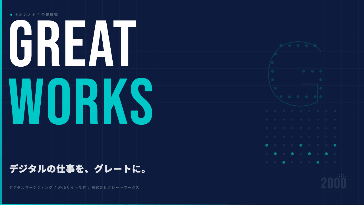 株式会社グレートワークスってどんな会社?事業内容・強み・年収・転職難易度を徹底解説