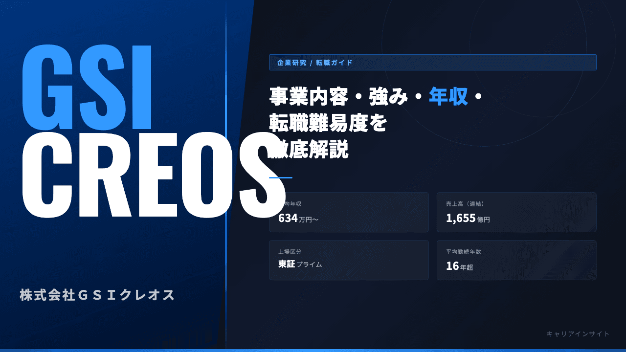 ＧＳＩクレオスってどんな会社？事業内容・強み・年収・転職難易度を徹底解説