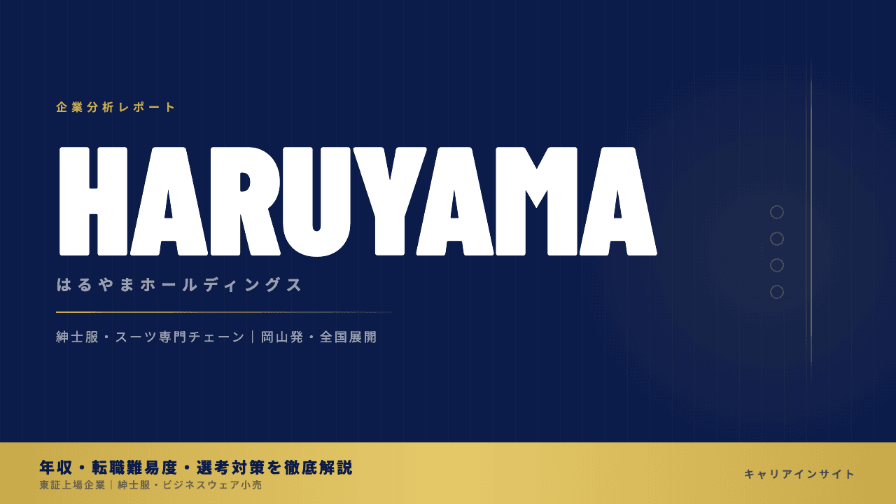 はるやまホールディングスってどんな会社?事業内容・強み・年収・転職難易度を徹底解説