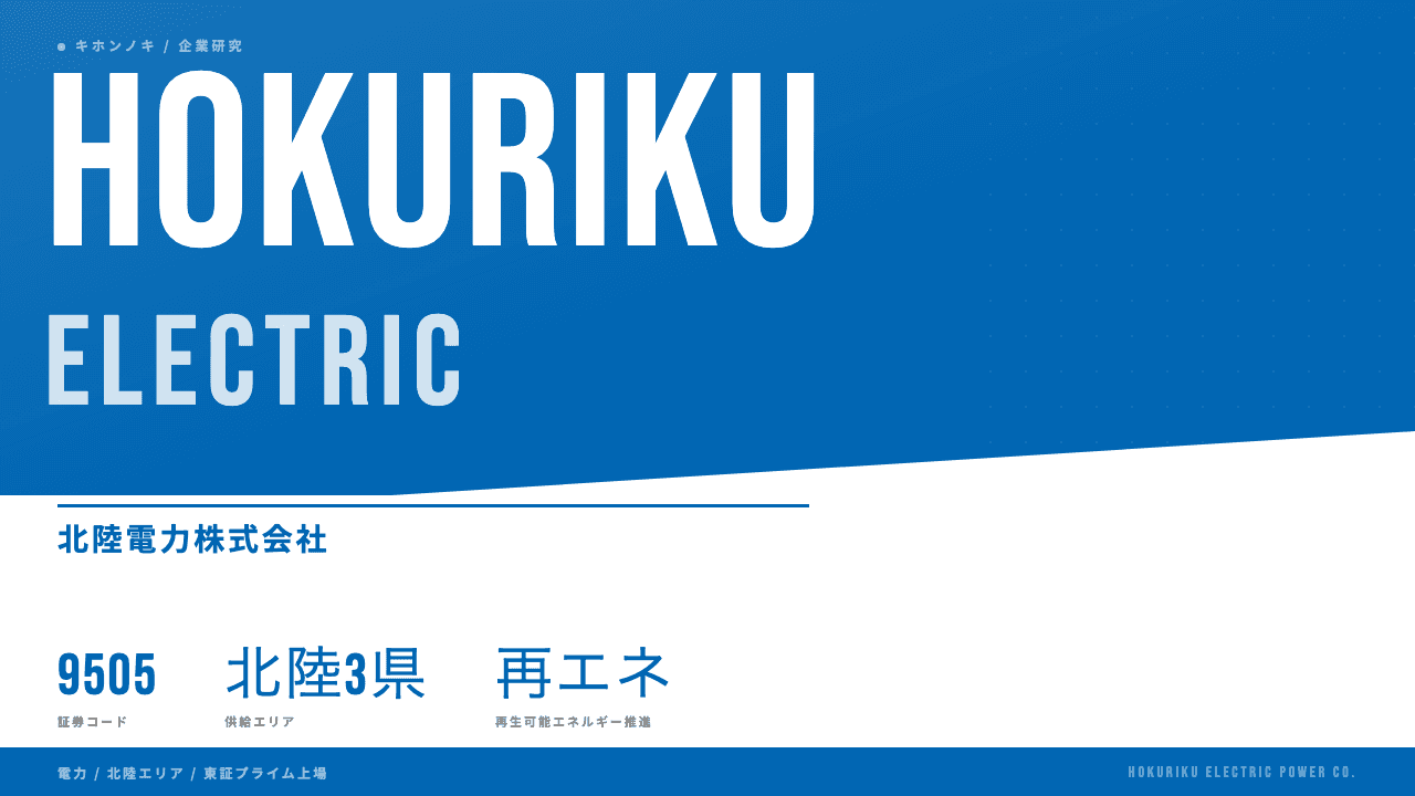 北陸電力株式会社ってどんな会社?事業内容・強み・年収・転職難易度を徹底解説