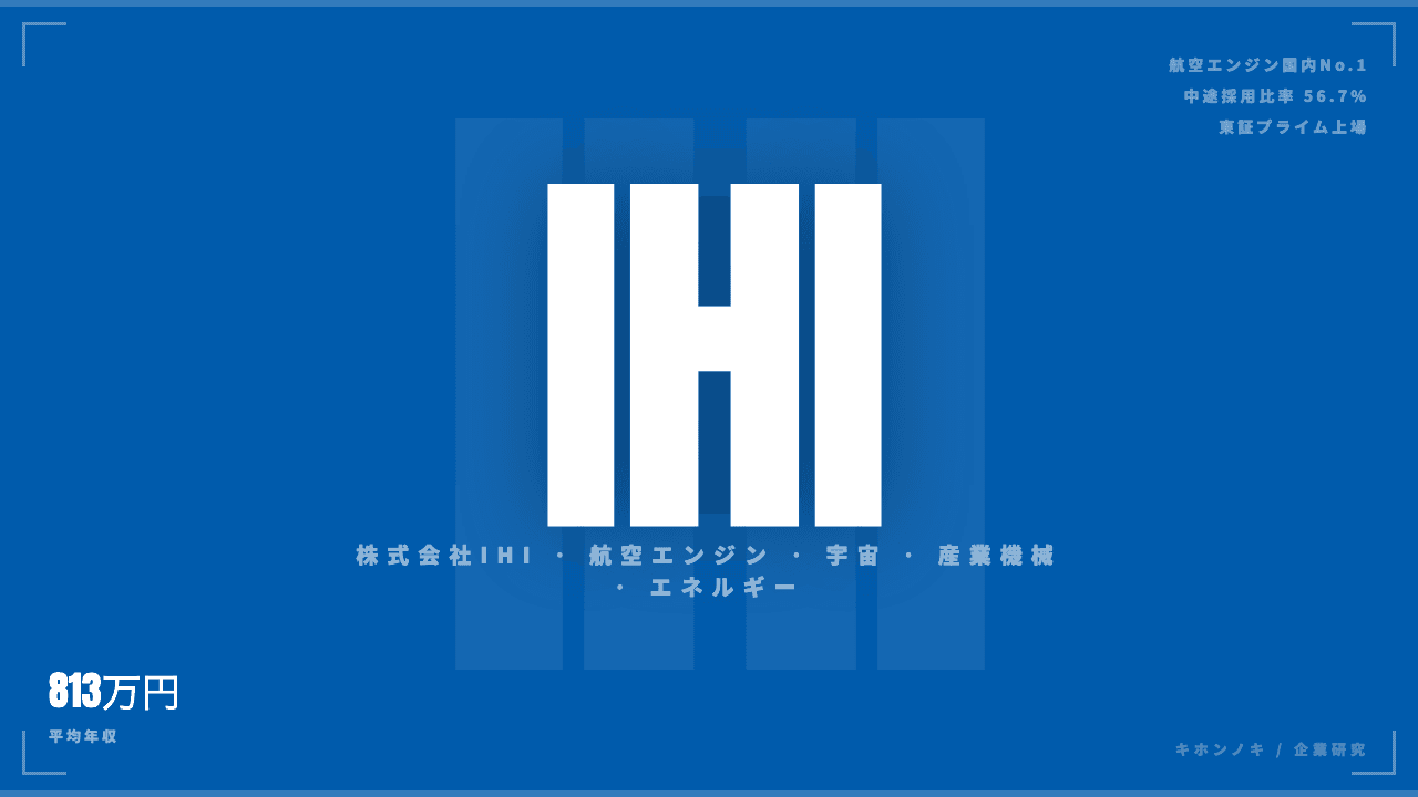 IHIってどんな会社?事業内容・強み・年収・転職難易度を徹底解説