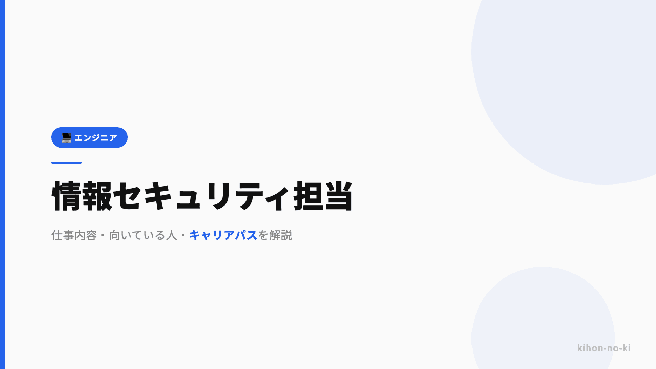情報セキュリティ担当ってどんな仕事?仕事内容・向いている人・キャリアパスを解説