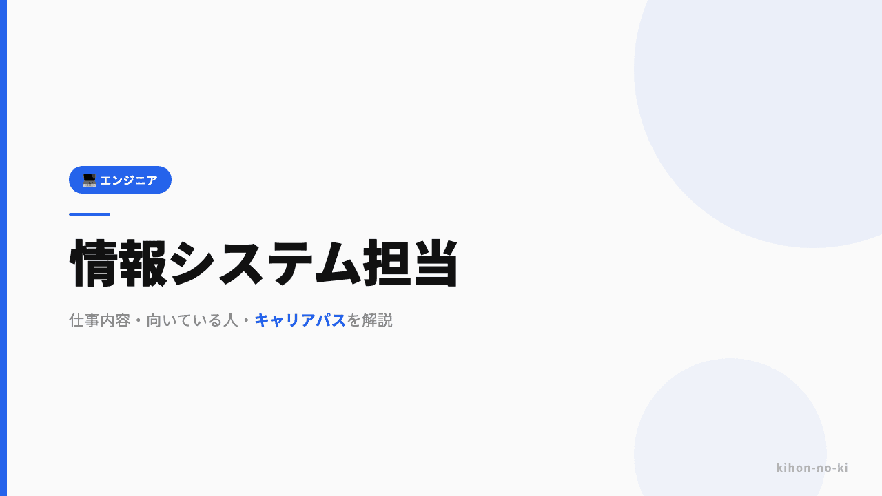 情報システム担当ってどんな仕事?仕事内容・向いている人・キャリアパスを解説