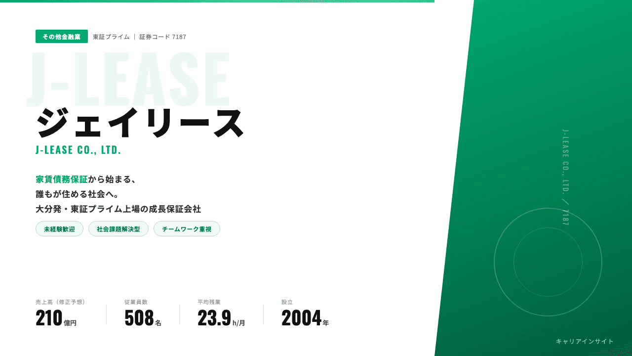 ジェイリースってどんな会社?事業内容・強み・年収・転職難易度を徹底解説