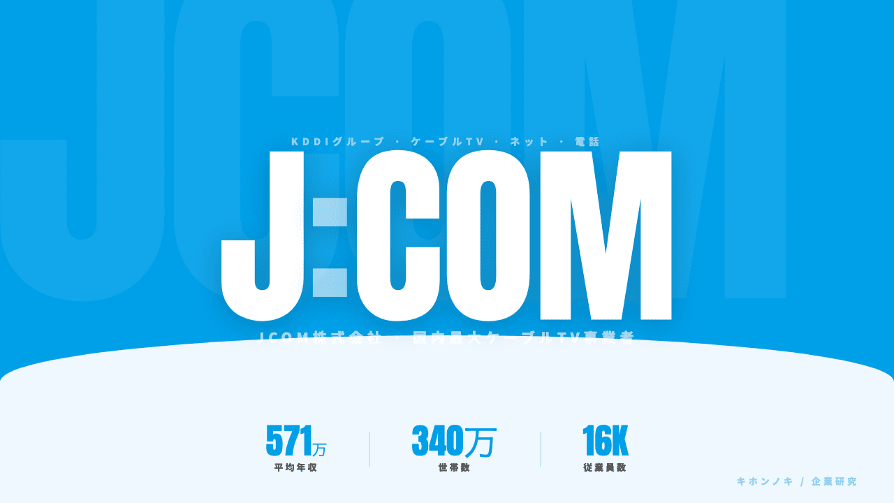 JCOM株式会社ってどんな会社?事業内容・強み・年収・転職難易度を徹底解説